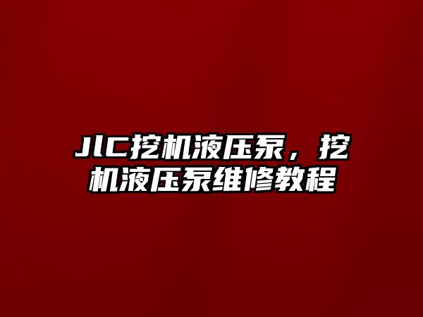 JlC挖機液壓泵，挖機液壓泵維修教程