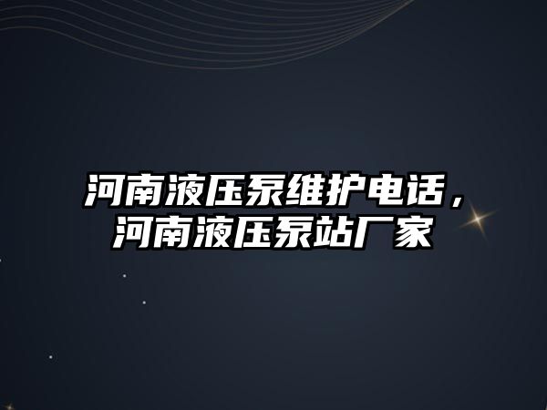 河南液壓泵維護電話，河南液壓泵站廠家