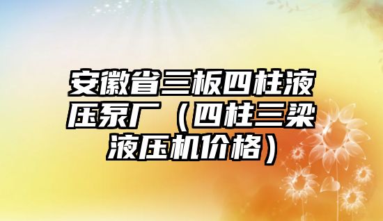 安徽省三板四柱液壓泵廠（四柱三梁液壓機(jī)價(jià)格）