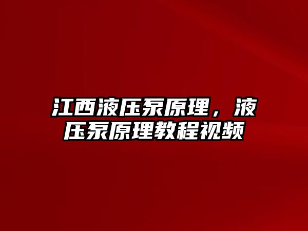 江西液壓泵原理，液壓泵原理教程視頻