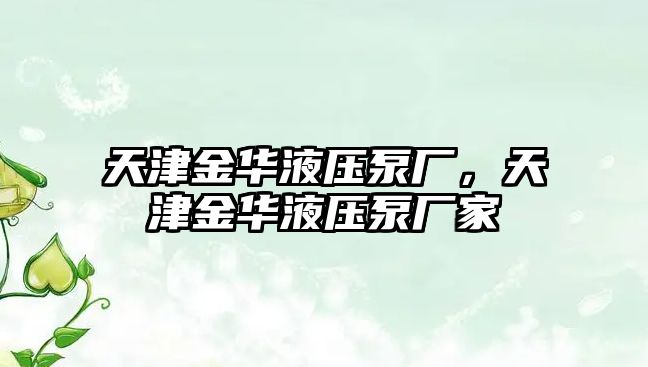 天津金華液壓泵廠，天津金華液壓泵廠家