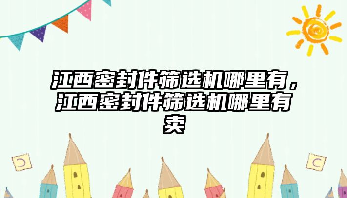 江西密封件篩選機(jī)哪里有，江西密封件篩選機(jī)哪里有賣