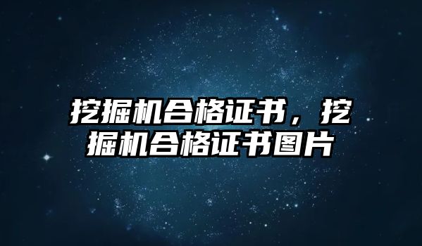 挖掘機合格證書，挖掘機合格證書圖片