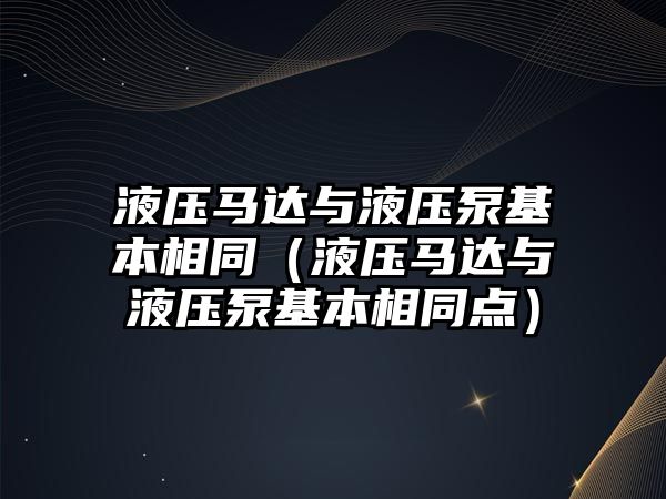 液壓馬達與液壓泵基本相同（液壓馬達與液壓泵基本相同點）