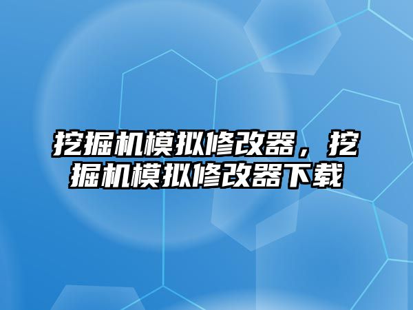 挖掘機(jī)模擬修改器，挖掘機(jī)模擬修改器下載