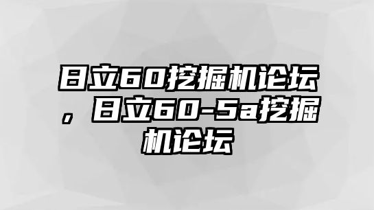 日立60挖掘機(jī)論壇，日立60-5a挖掘機(jī)論壇