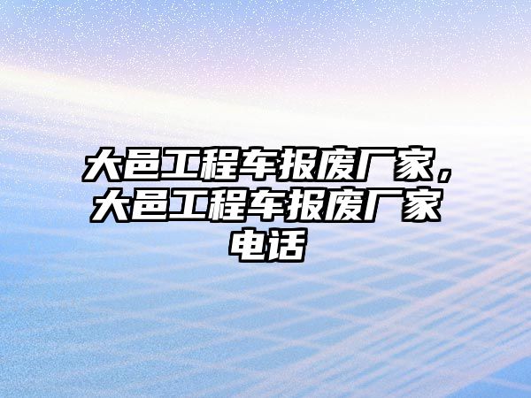 大邑工程車報(bào)廢廠家，大邑工程車報(bào)廢廠家電話