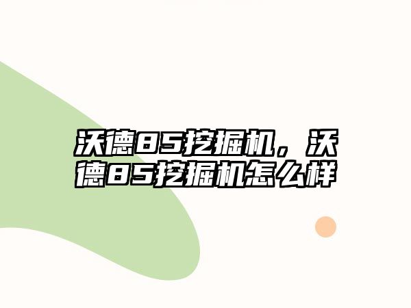 沃德85挖掘機，沃德85挖掘機怎么樣