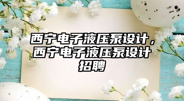 西寧電子液壓泵設(shè)計(jì)，西寧電子液壓泵設(shè)計(jì)招聘