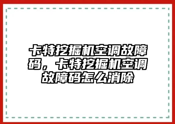 卡特挖掘機(jī)空調(diào)故障碼，卡特挖掘機(jī)空調(diào)故障碼怎么消除