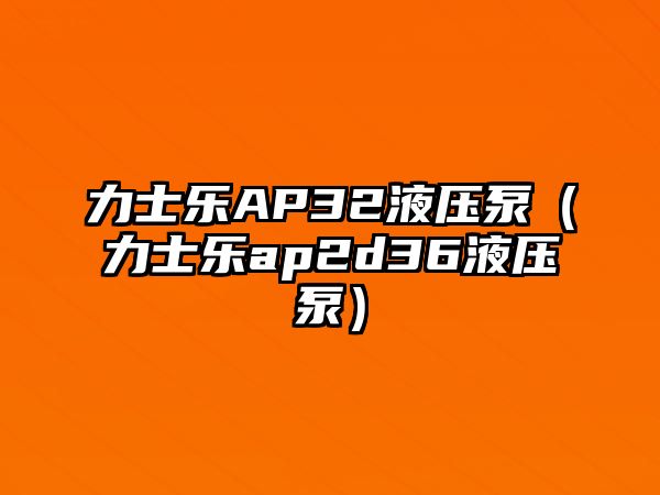 力士樂AP32液壓泵（力士樂ap2d36液壓泵）