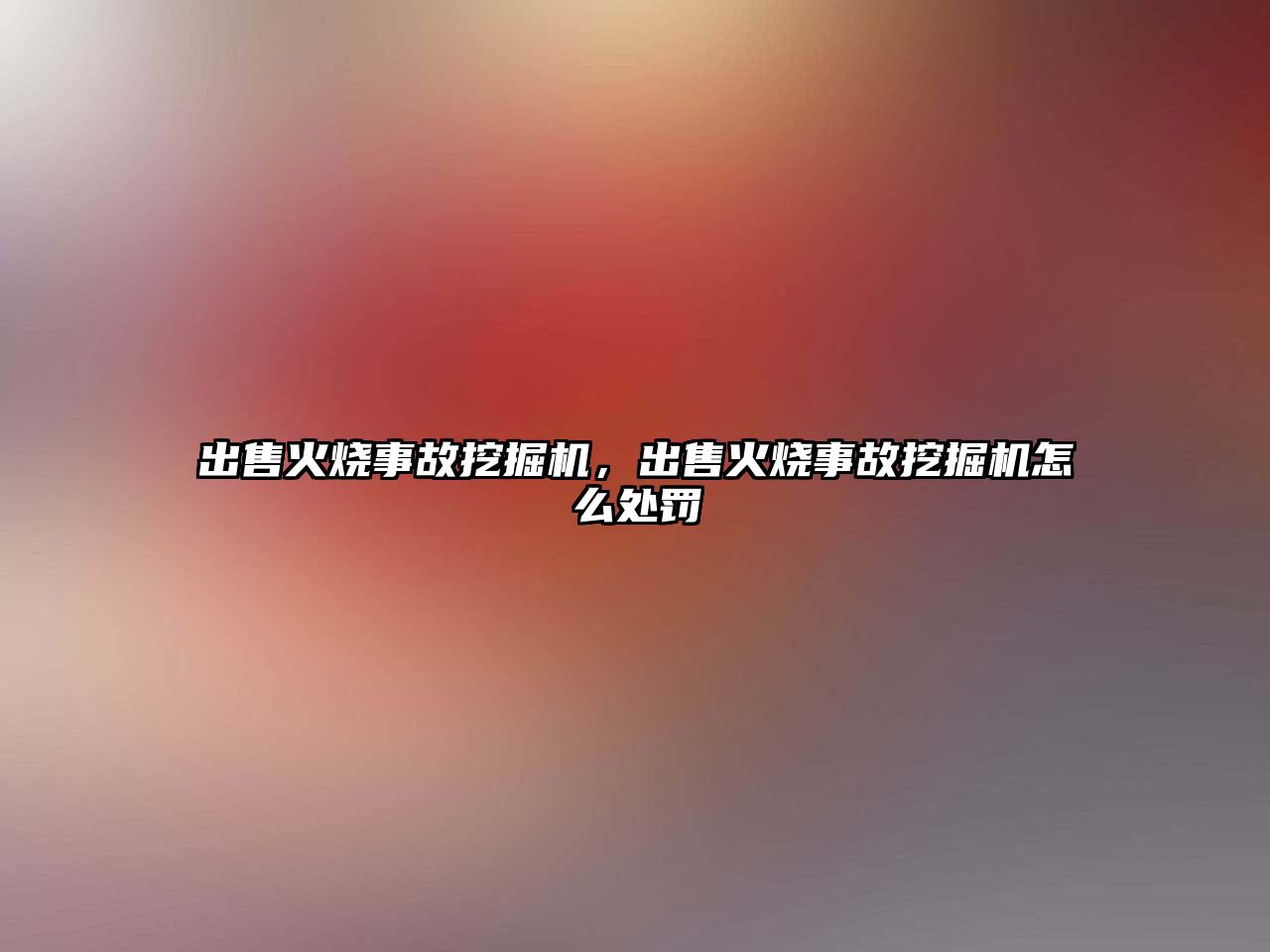 出售火燒事故挖掘機，出售火燒事故挖掘機怎么處罰