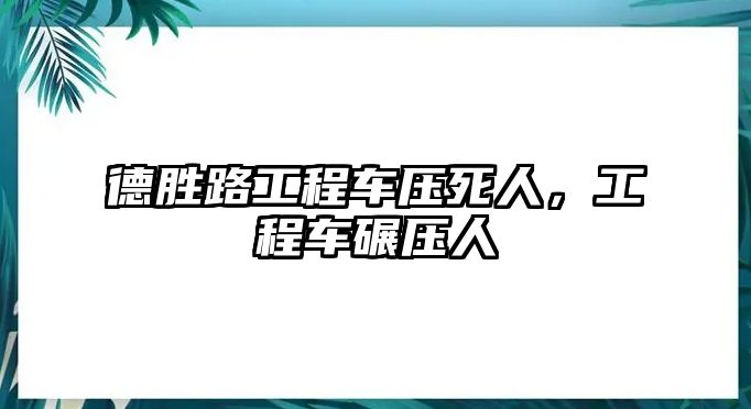 德勝路工程車(chē)壓死人，工程車(chē)碾壓人