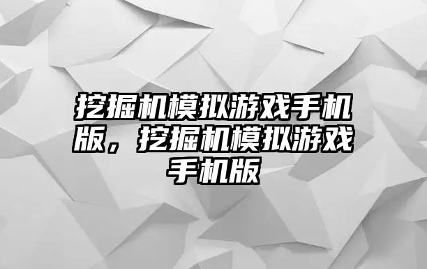 挖掘機模擬游戲手機版，挖掘機模擬游戲手機版