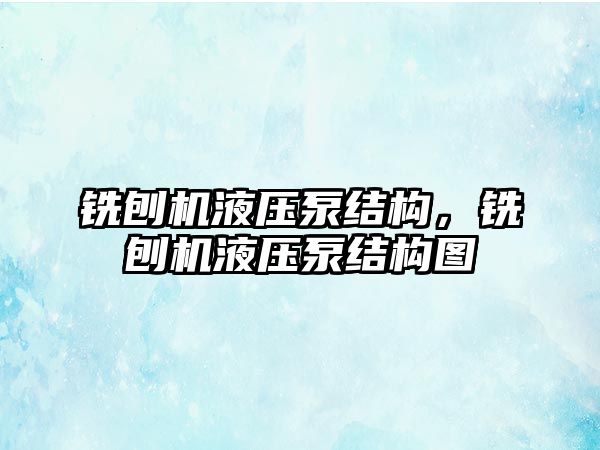 銑刨機液壓泵結(jié)構(gòu)，銑刨機液壓泵結(jié)構(gòu)圖