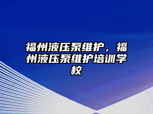 福州液壓泵維護，福州液壓泵維護培訓學校