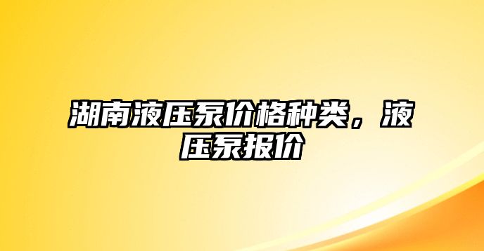 湖南液壓泵價格種類，液壓泵報價