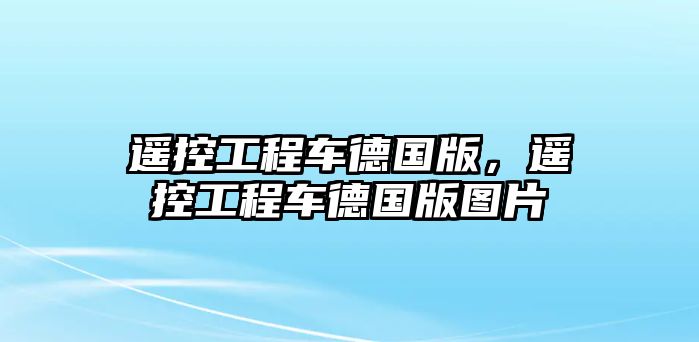 遙控工程車德國版，遙控工程車德國版圖片