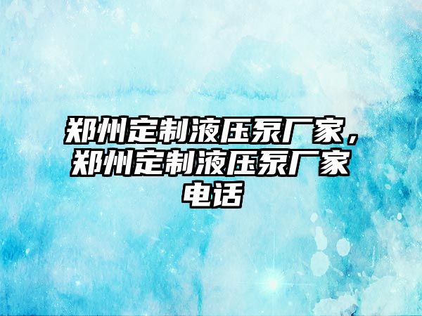 鄭州定制液壓泵廠家，鄭州定制液壓泵廠家電話