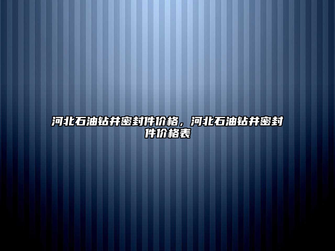 河北石油鉆井密封件價格，河北石油鉆井密封件價格表