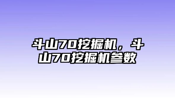 斗山70挖掘機(jī)，斗山70挖掘機(jī)參數(shù)