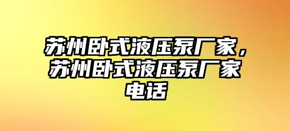 蘇州臥式液壓泵廠家，蘇州臥式液壓泵廠家電話