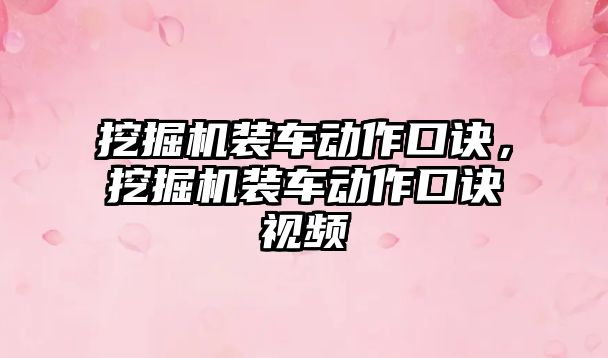 挖掘機裝車動作口訣，挖掘機裝車動作口訣視頻