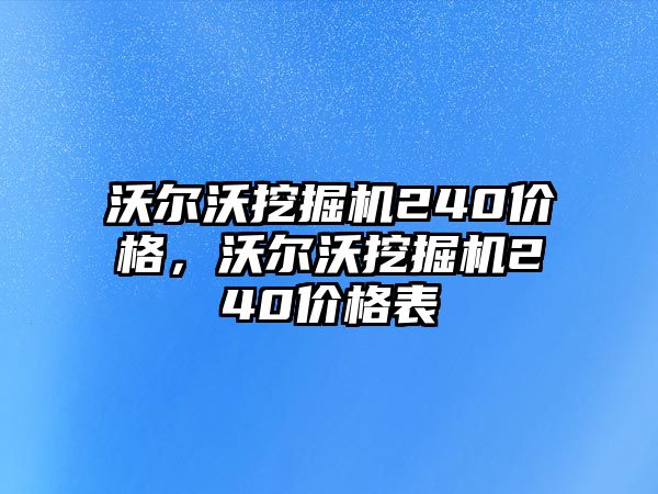 沃爾沃挖掘機(jī)240價(jià)格，沃爾沃挖掘機(jī)240價(jià)格表