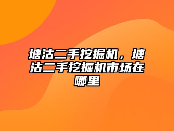 塘沽二手挖掘機(jī)，塘沽二手挖掘機(jī)市場(chǎng)在哪里