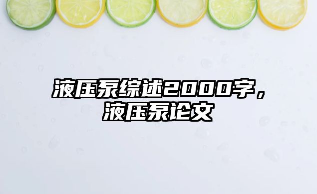 液壓泵綜述2000字，液壓泵論文