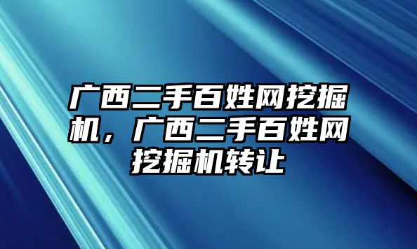 廣西二手百姓網(wǎng)挖掘機(jī)，廣西二手百姓網(wǎng)挖掘機(jī)轉(zhuǎn)讓