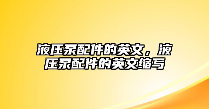 液壓泵配件的英文，液壓泵配件的英文縮寫