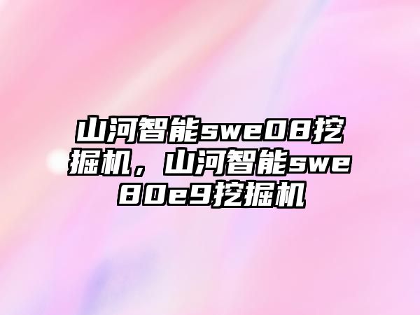 山河智能swe08挖掘機，山河智能swe80e9挖掘機