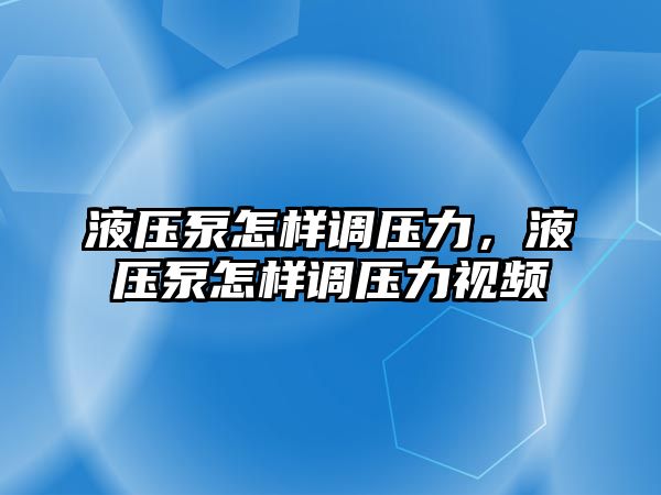 液壓泵怎樣調(diào)壓力，液壓泵怎樣調(diào)壓力視頻