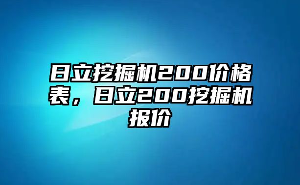 日立挖掘機200價格表，日立200挖掘機報價