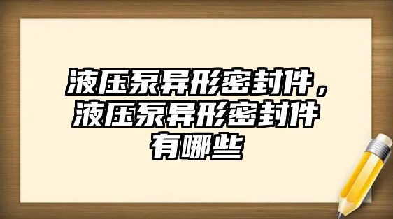 液壓泵異形密封件，液壓泵異形密封件有哪些