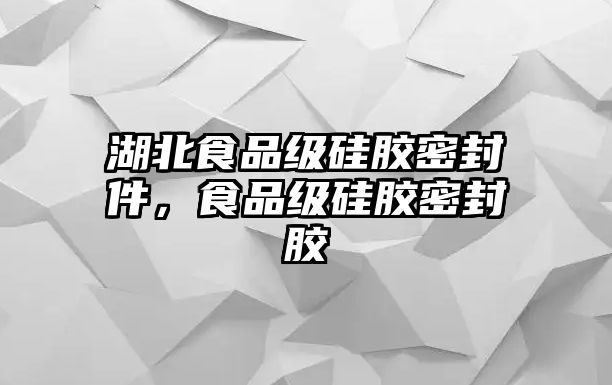 湖北食品級(jí)硅膠密封件，食品級(jí)硅膠密封膠