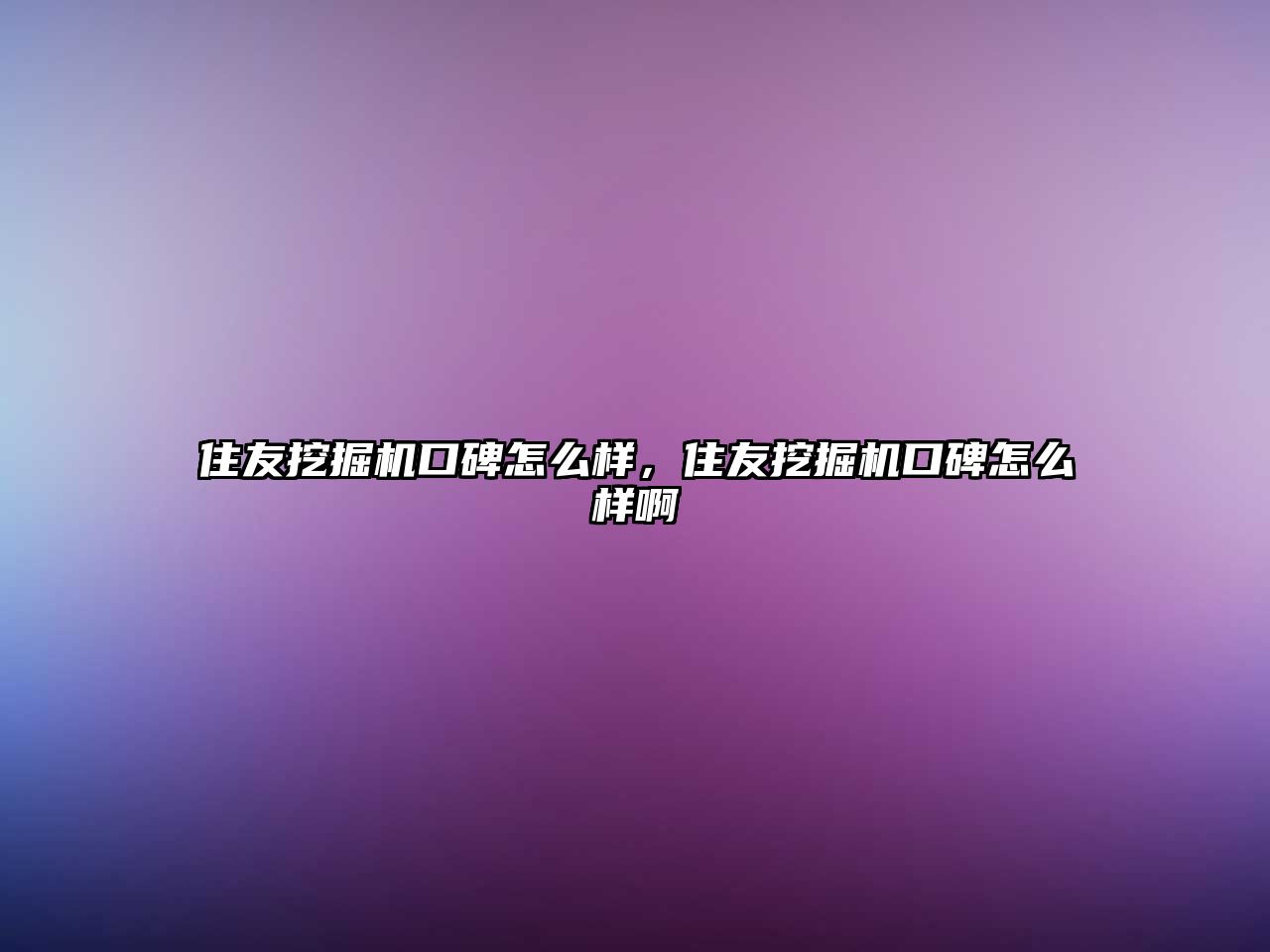 住友挖掘機口碑怎么樣，住友挖掘機口碑怎么樣啊