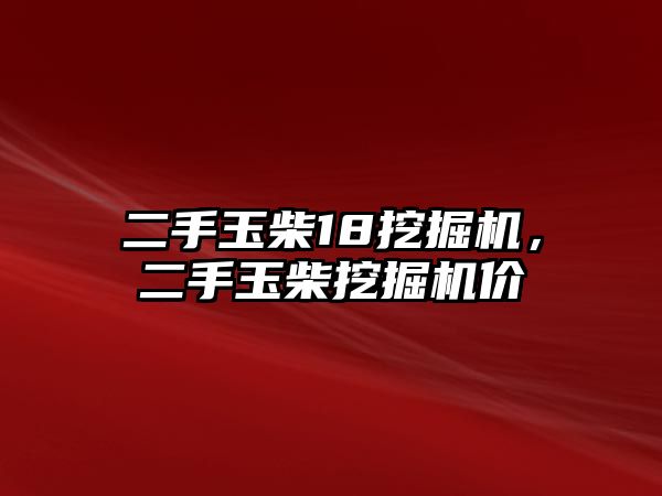 二手玉柴18挖掘機，二手玉柴挖掘機價栿