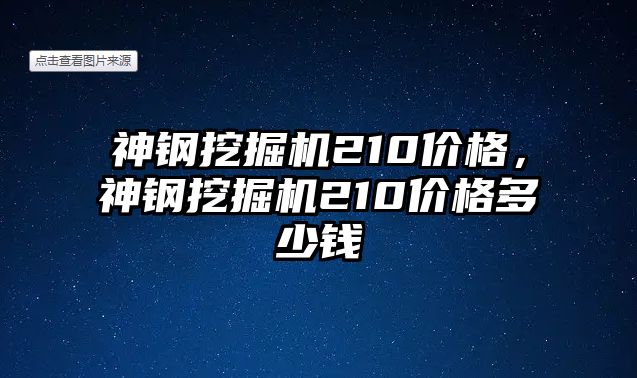 神鋼挖掘機(jī)210價(jià)格，神鋼挖掘機(jī)210價(jià)格多少錢(qián)