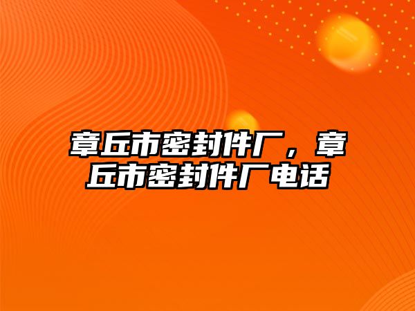 章丘市密封件廠，章丘市密封件廠電話