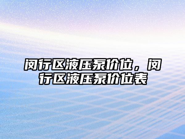 閔行區(qū)液壓泵價位，閔行區(qū)液壓泵價位表