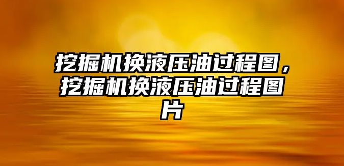 挖掘機(jī)換液壓油過(guò)程圖，挖掘機(jī)換液壓油過(guò)程圖片