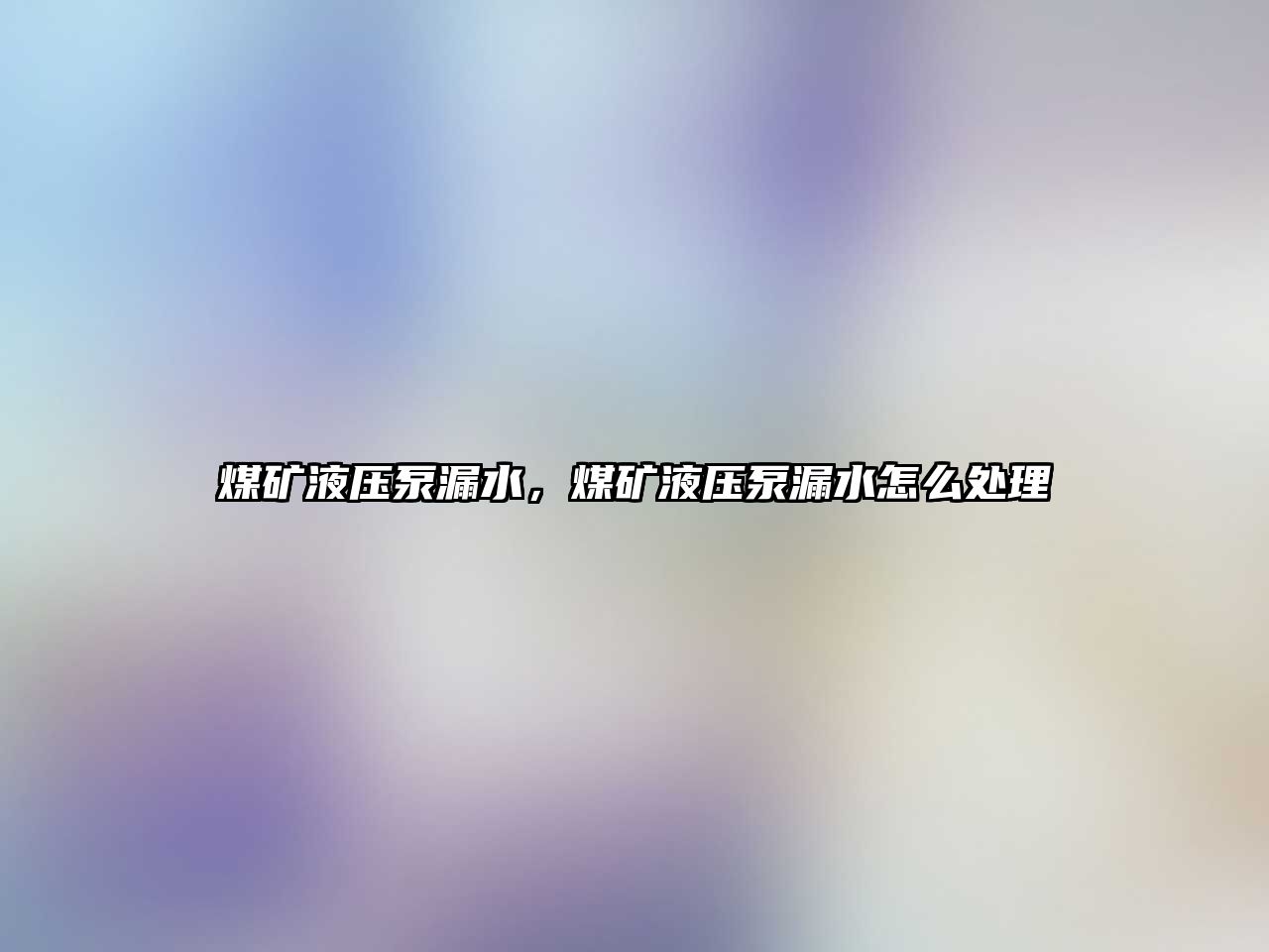 煤礦液壓泵漏水，煤礦液壓泵漏水怎么處理