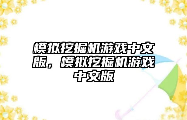 模擬挖掘機游戲中文版，模擬挖掘機游戲中文版