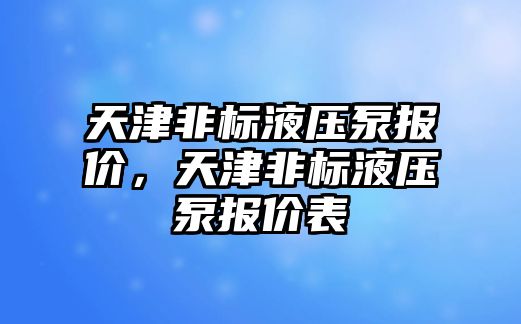 天津非標(biāo)液壓泵報(bào)價，天津非標(biāo)液壓泵報(bào)價表