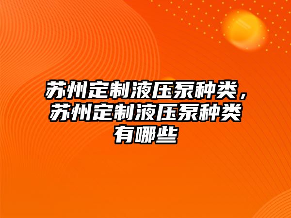 蘇州定制液壓泵種類，蘇州定制液壓泵種類有哪些