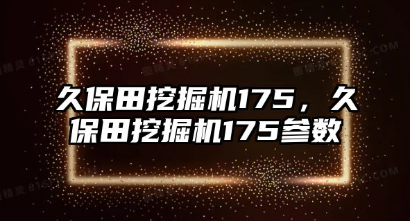 久保田挖掘機(jī)175，久保田挖掘機(jī)175參數(shù)