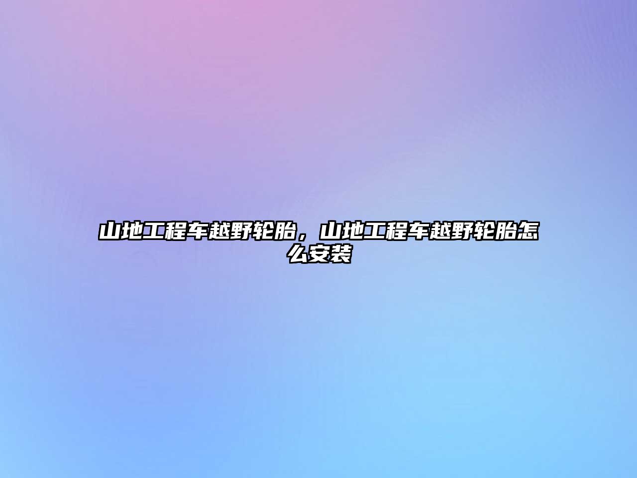 山地工程車越野輪胎，山地工程車越野輪胎怎么安裝