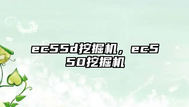 ec55d挖掘機，ec550挖掘機